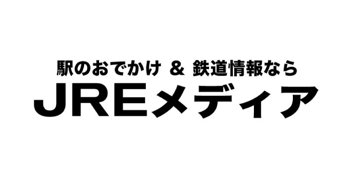 駅のおでかけ&鉄道情報なら JREメディア