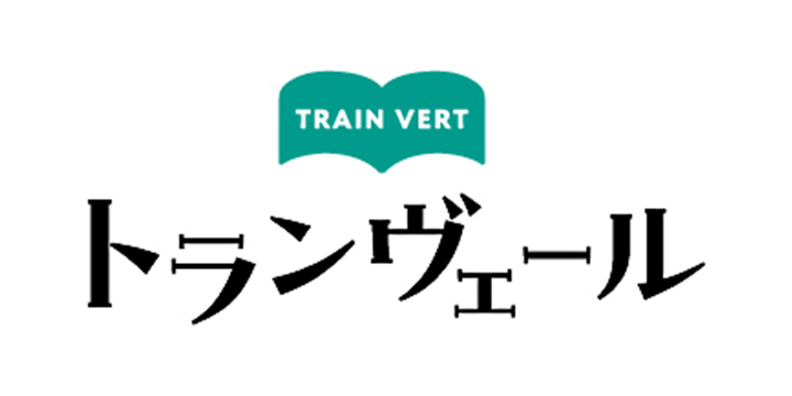 トランヴェール