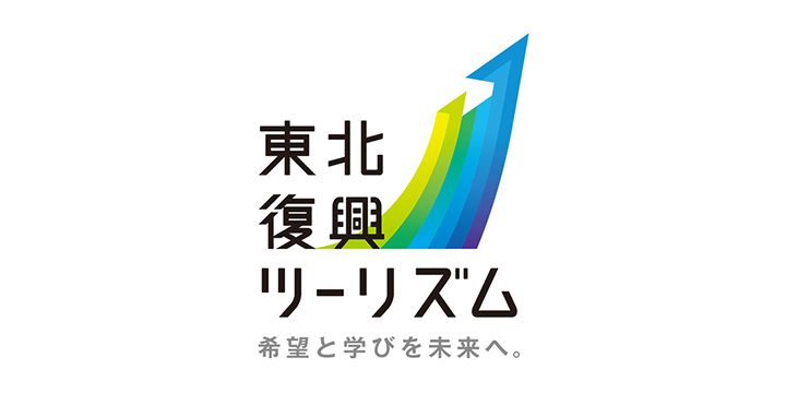 東北復興ツーリズム