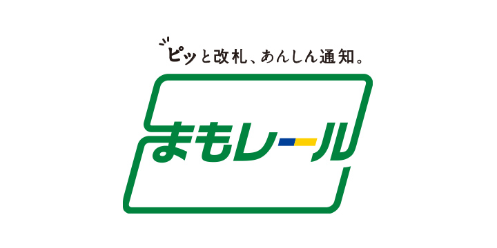 まもレール