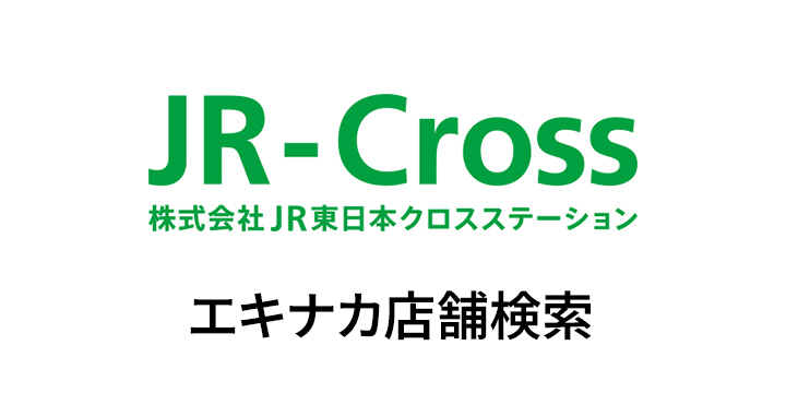 JR-Cross エキナカ店舗検索