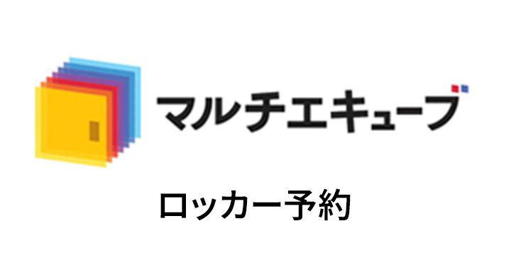 マルチエキューブ ロッカー予約