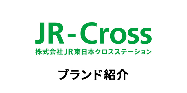 JR-Cross ブランド紹介