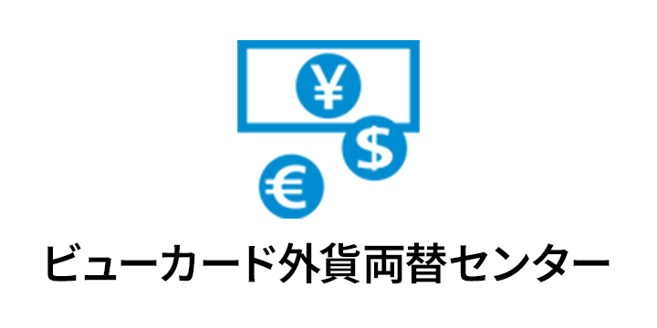 ビューカード外貨両替センター