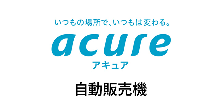 acure 自動販売機