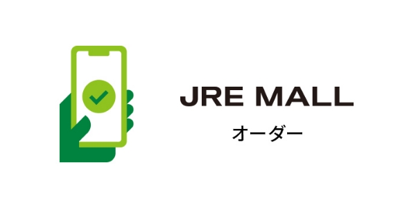 JRE MALLオーダー