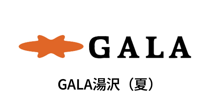 GALA湯沢（夏）