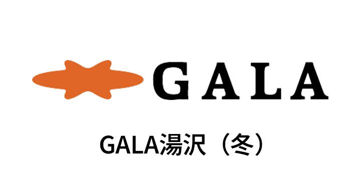 GALA湯沢（冬）