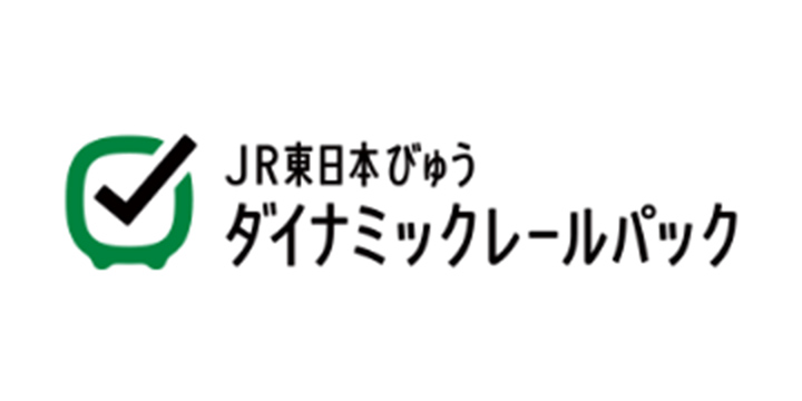 JR東日本びゅうダイナミックレールパック