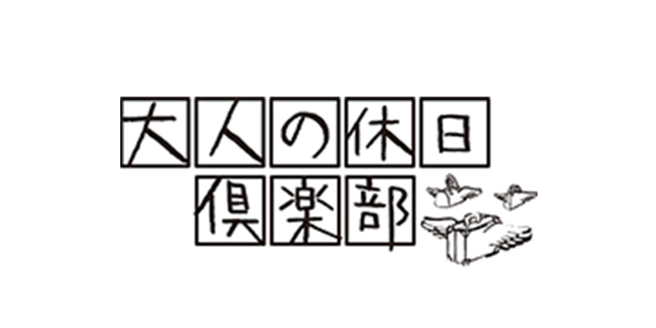 大人の休日倶楽部