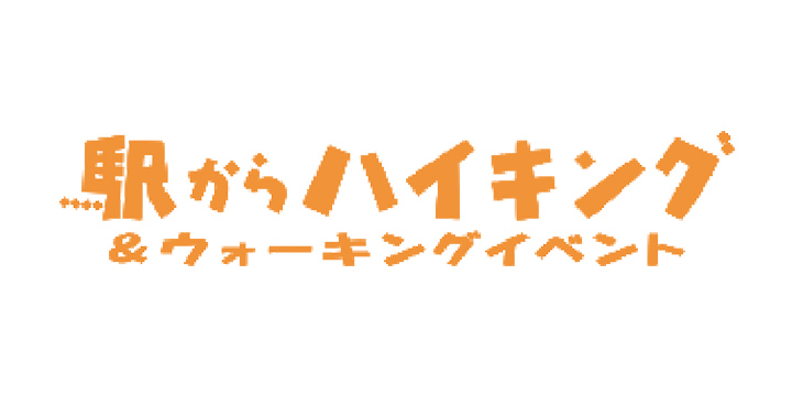 駅からハイキング&ウォーキングイベント