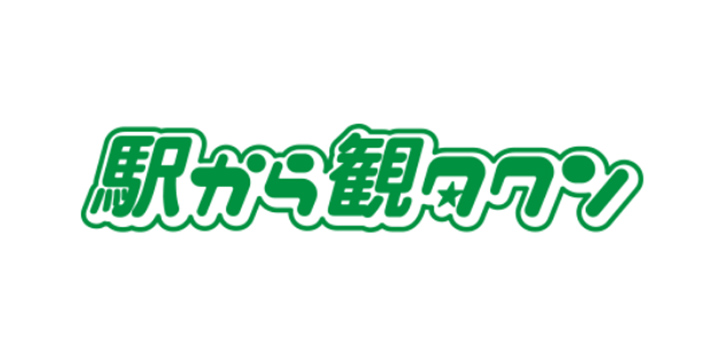 駅から観タクン