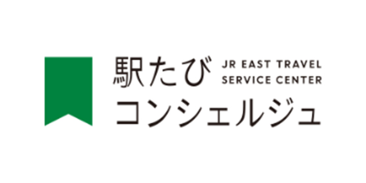駅たびコンシェルジュ
