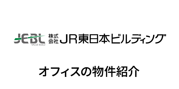 株式会社JR東日本ビルディング オフィスの物件紹介