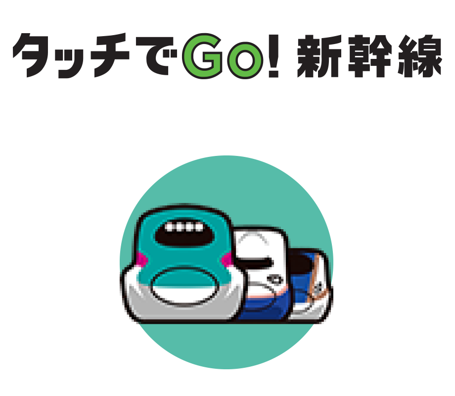 タッチでGo！新幹線