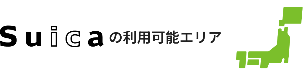 Suicaの利用可能エリア