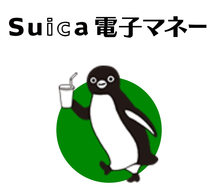 Suica電子マネー