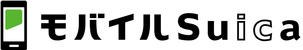 モバイルSuica