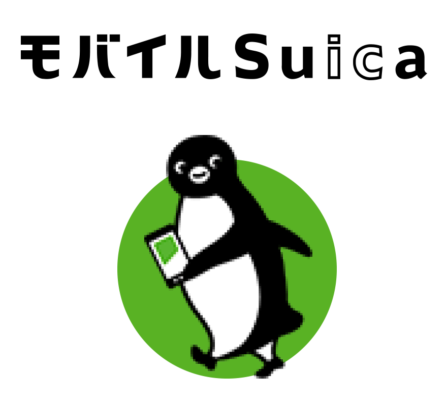 モバイルSuica