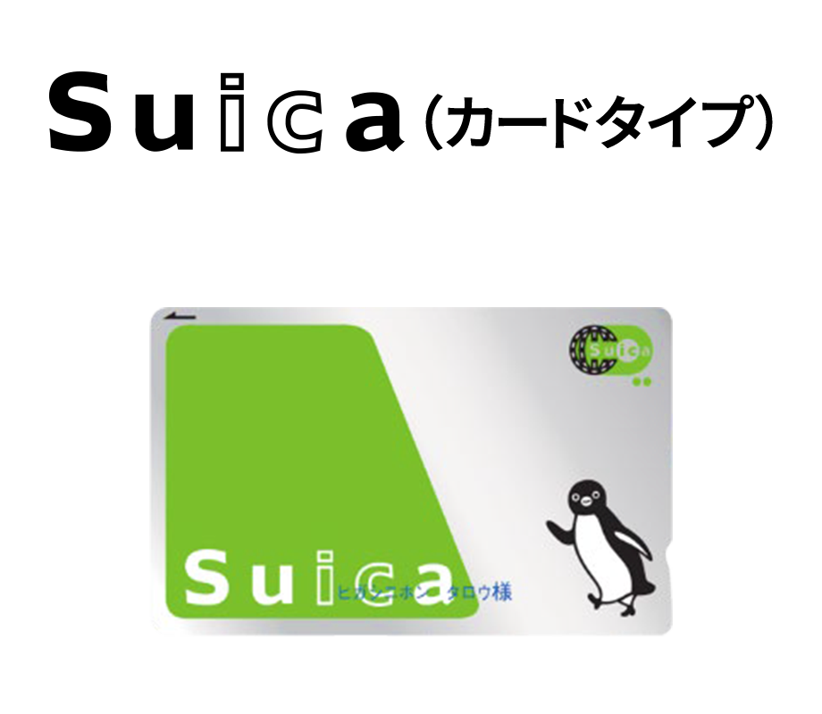 Suica（カードタイプ）