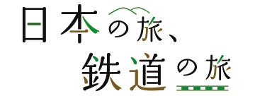 日本の旅 鉄道の旅