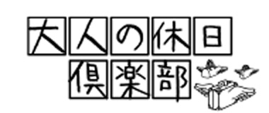 大人の休日俱楽部