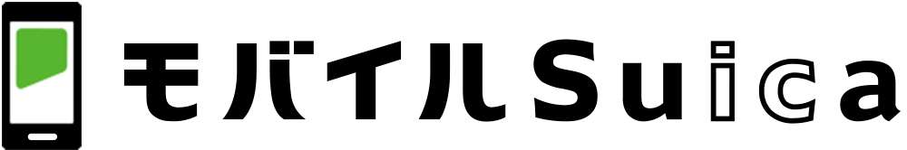 モバイルSuica