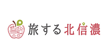 旅する北信濃
