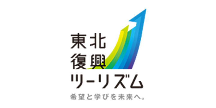 東北復興ツーリズム