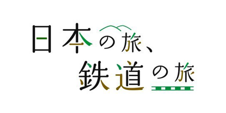 日葡の旅、鉄道の旅