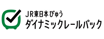 JR東日本びゅうダイナミックレールパック